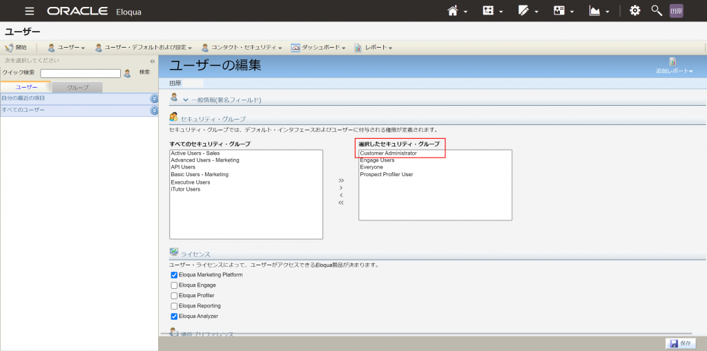 Eloquaの設定＞ユーザーおよびセキュリティ＞ユーザー画面。確認したいユーザーを選択し、セキュリティグループをチェックする。