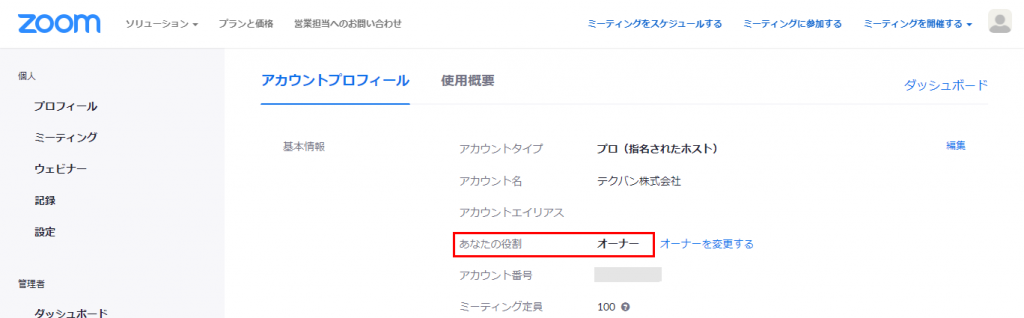 Zoomのアカウントプロフィール画面。