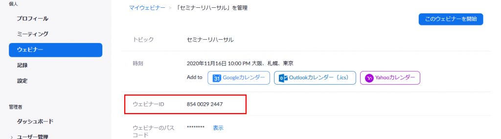 Zoomのウェビナー設定完了画面。ウェビナーIDが表示されている。