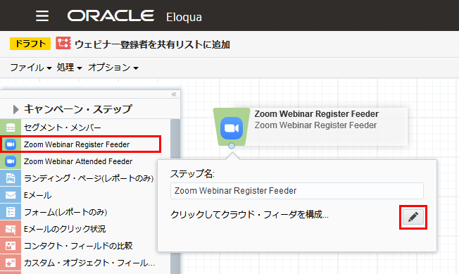 Eloquaのキャンペーン・キャンバス画面。[Zoom Webinar Register Feeder]ステップを追加している。