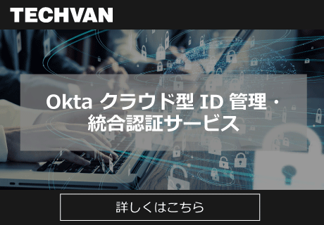 Okta クラウド型ID管理・ 統合認証サービス | テクバン株式会社
