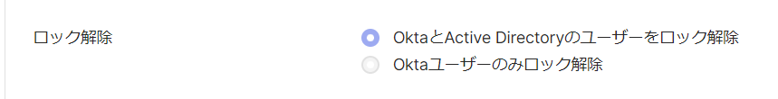 「OktaとActive Directoryのユーザーをロックを解除」の設定画面
