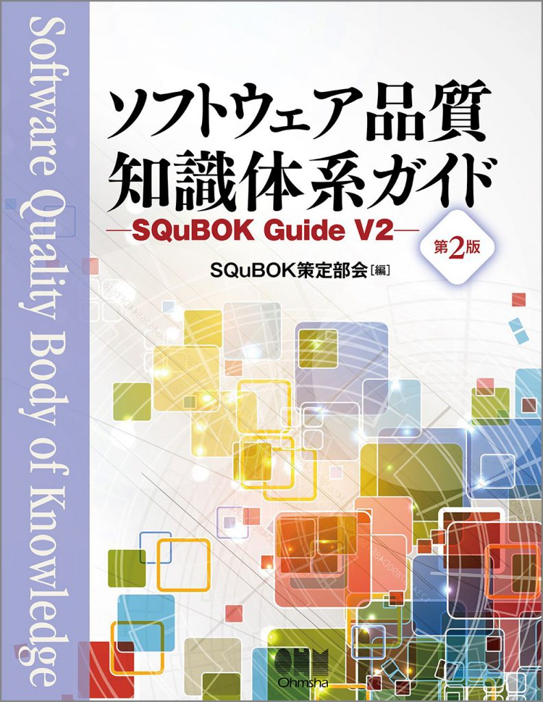 ソフトウェア品質知識体系ガイド -SQuBOK Guide-(第2版) 
