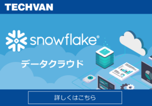 Snowflake データクラウド | テクバン株式会社
